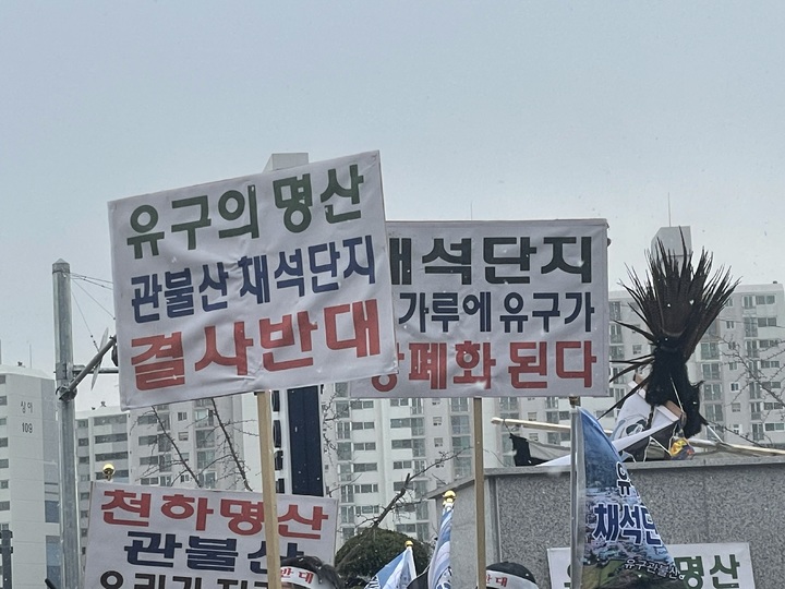 유구관불산생태보존위원회와 공주 주민이 30일 금강유역환경청 정문에서 관불산 채석 단지 조성 사업에 대해 반대하는 피켓을 들고 있다. *재판매 및 DB 금지