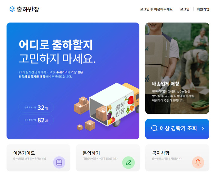 [나주=뉴시스] 한국농수산식품유통공사(aT)가 인공지능(AI)·빅데이터 기술을 이용해 개발한 농산물 출하서비스 웹 '출하반장' (이미지=aT 제공) 2021.12.30 photo@newsis.com *재판매 및 DB 금지