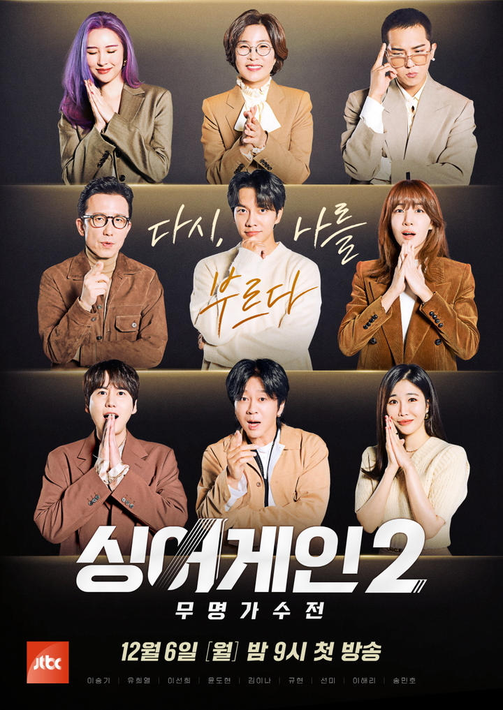 [서울=뉴시스] 31일 JTBC선 '싱어게인2' 연말맞이 '몰아보기' 특집 프로그램 편성된다..."올해 마지막 날은 무명가수들과 함께" 2021.12.31 (사진=JTBC 제공) photo@newsis.com*재판매 및 DB 금지 *재판매 및 DB 금지
