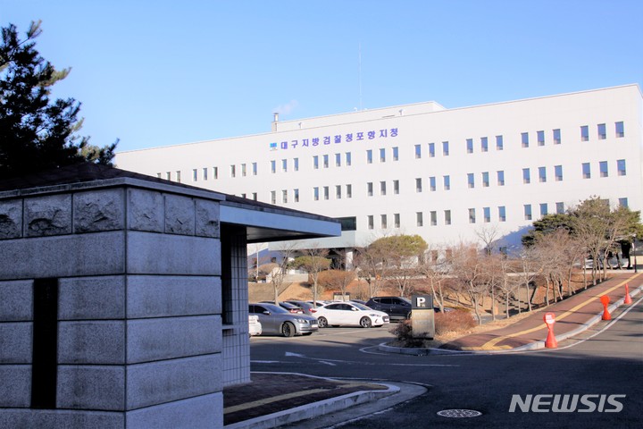 [포항=뉴시스] 이바름 기자 = 대구지방검찰청 포항지청 전경. 2021.12.31. right@newsis.com