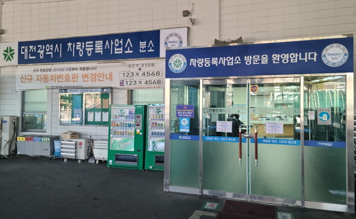 [대전=뉴시스] 대전시차량등록사업소 노은동 분소. (사진= 대전시 제공) *재판매 및 DB 금지