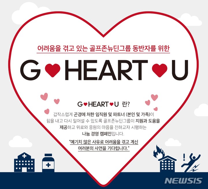 [서울=뉴시스] 골프존뉴딘그룹 위기지원 프로그램 'G-HEART-U'. (이미지=골프존뉴딘그룹 제공) 2022.01.02. photo@newsis.com