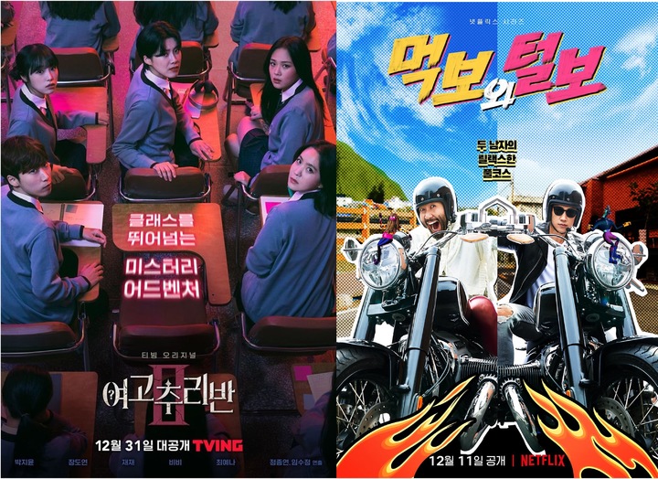 [서울=뉴시스] 티빙 '여고추리반', 넷플릭스 '먹보와 털보' 포스터. 2022.01.01. (사진 = 티빙, 넷플릭스 제공) *재판매 및 DB 금지