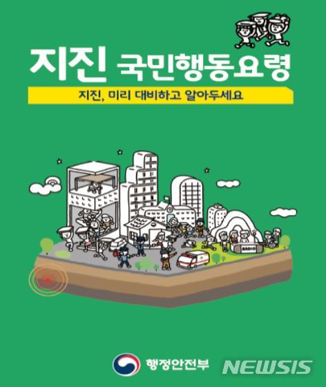 [서울=뉴시스]행정안전부가 3일 개정 배포한 코로나19 상황 등을 반영한 지진 행동요령 포스터. (자료=행정안전부) 2022.1.3. photo@newsis.com