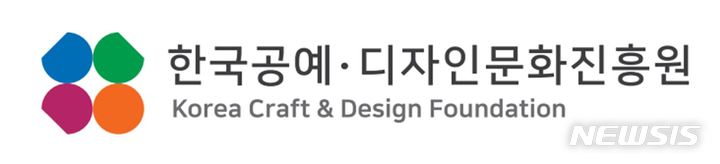 [서울=뉴시스] 한국공예·디자인문화진흥원의 새로운 CI. (사진=한국공예·디자인문화진흥원 제공) 2022.01.03. photo@newsis.com *재판매 및 DB 금지