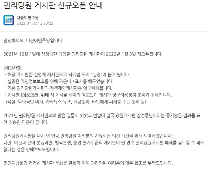 [서울=뉴시스] 더불어민주당이 3일 권리당원 게시판을 다시 열었다. 2022.01.03. (사진=당원게시판 캡처) photo@newsis.com *재판매 및 DB 금지