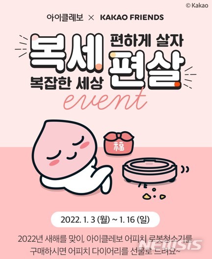 [서울=뉴시스] 유진로봇 아이클레보 새해맞이 복세편살 이벤트. (이미지=유진로봇 제공) 2022.01.03. photo@newsis.com