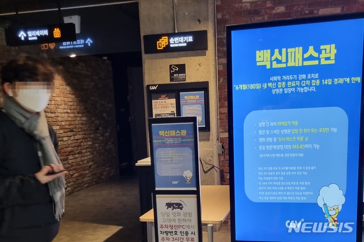[청주=뉴시스] 안성수 기자 = 코로나19 백신 접종증명·음성확인제(방역패스) 유효기간 제도가 시행된 3일 오후 1시 20분께 충북 청주시 한 영화관. 이날부터 유효기간은 2차 접종 이후 180일까지로 유효기간이 만료되면 영화관, 미술관, 노래연습장 등 다중이용시설을 이용할 수 없다. 2022.01.03. hugahn@newsis.com