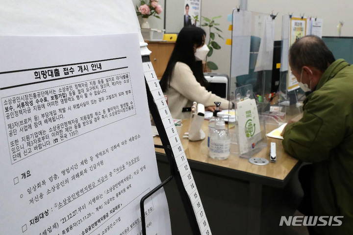 [서울=뉴시스] 백동현 기자 = 서울 종로구 소상공인시장진흥공단 서울중부센터에서 한 고객이 희망대출 상담을 받고 있다. 2022.01.03. livertrent@newsis.com