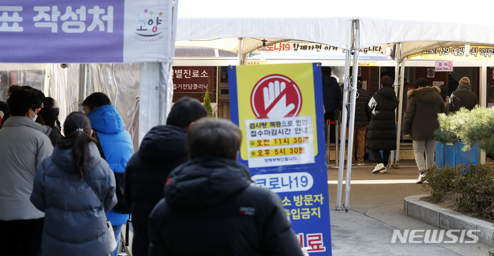 [고양=뉴시스] 홍효식 기자 = 지난 3일 오후 경기도 고양시 일산동구보건소 선별진료소에서 시민들이 검사를 받기 위해 기다리고 있다. 2022.01.04. yesphoto@newsis.com