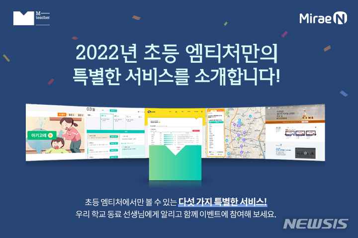 [서울=뉴시스] 미래엔 초등 교사 대상 '엠티처 서비스' 설문 이벤트. (이미지=미래엔 제공) 2022.01.04. photo@newsis.com