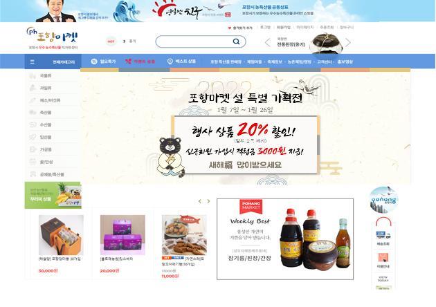 [포항=뉴시스] 강진구 기자 = 경북 포항시는 오는 7일부터 26일까지 20일간 농·특산물 온라인 쇼핑몰 ‘포항마켓’에서 설 맞이 이벤트를 진행한다고 4일 밝혔다.사진은 홈페이지 전경.(사진=포항시 제공) 2022.01.04.photo@newsis.com *재판매 및 DB 금지
