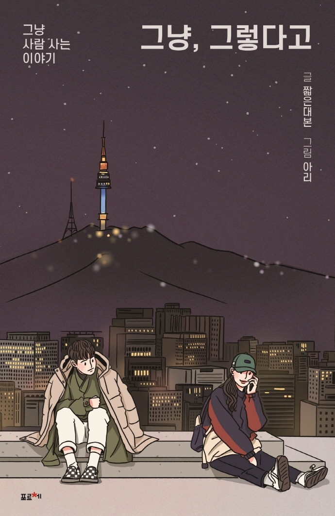 [서울=뉴시스]책 '그냥, 그렇다고' (사진 = 포르체) 2022.1.4. photo@newsis.com *재판매 및 DB 금지