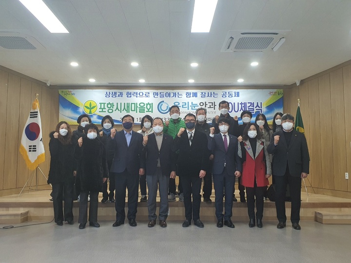 [포항=뉴시스] 강진구 기자 = 경북 포항시새마을회(회장 이상해)는 회원들의 건강증진을 위해 4일 오후 기계면 새마을회관에서 우리눈안과와 업무 협약을 체결했다.(사진=포항시새마을회 제공) 2022.01.04.photo@newsis.com *재판매 및 DB 금지