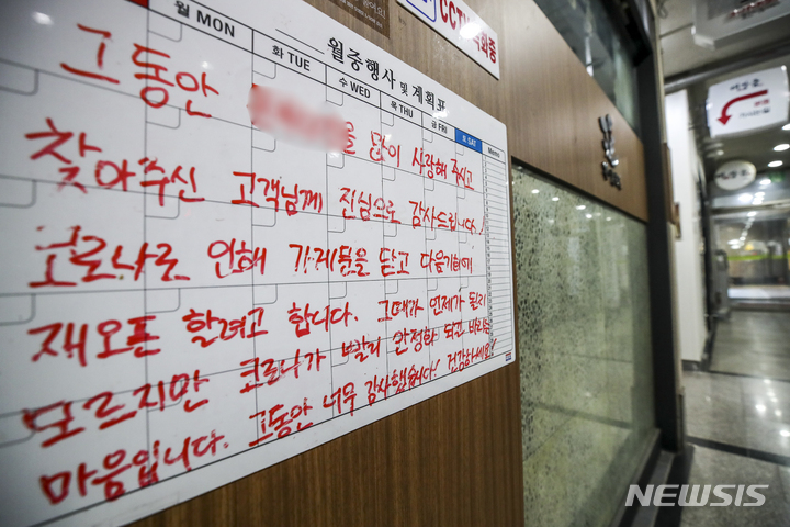 [서울=뉴시스] 정병혁 기자 = 서울시내 한 식당에 코로나19로 인해 영업종료 관련 안내문이 적혀 있다. 2022.01.02. jhope@newsis.com