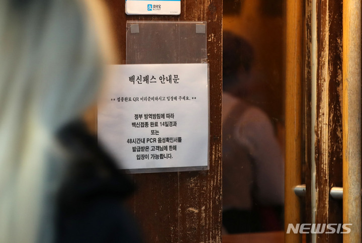 [서울=뉴시스] 고범준 기자 = 코로나19 확산세를 차단하기 위한 방역패스(접종증명·음성확인제)가 시행중인 4일 오후 서울 종로구 대학로 한 식당에 백신패스 안내문이 붙어 있다. 2022.01.04. bjko@newsis.com