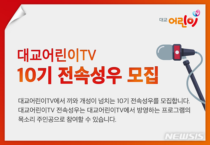 [서울=뉴시스] 대교어린이TV '10기 전속성우' 공개 모집. (이미지=대교어린이TV 제공) 2022.01.05. photo@newsis.com