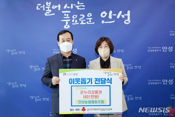 [안성=뉴시스] 김보라안성시장이 안성농협협동조합으로부터 온누리상품권을 기탁받은 뒤 기념사진을 찍고 있다.(사진=안성시 제공)