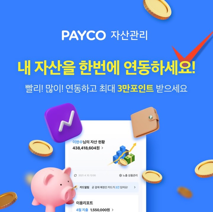 [서울=뉴시스] NHN페이코는 마이데이터 서비스 '페이코(PAYCO) 자산관리'를 출시하고 페이코 포인트 증정 이벤트를 진행한다고 5일 밝혔다. (사진=NHN페이코 제공). 2022.01.05. photo@newsis.com *재판매 및 DB 금지 *재판매 및 DB 금지