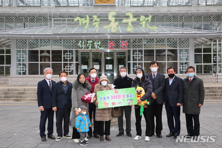 [경주=뉴시스] 이은희 기자= 5일 경주시가 동궁원 누적 입장객 300만 돌파 기념식을 열고 가족 관람객에게 행운의 선물을 전달하고 있다. (사진= 경주시 제공) 2022.1.5. photo@newsis.com