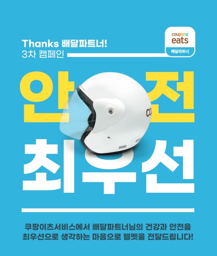 쿠팡이츠, 배달 파트너 8000여 명 헬멧 제공