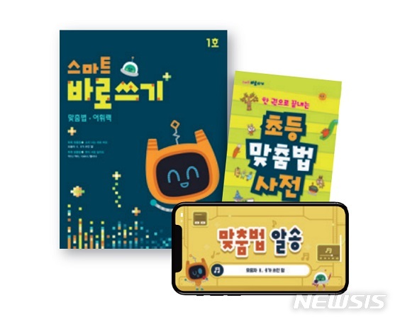 [서울=뉴시스] 웅진씽크빅 '스마트 바로쓰기'. (사진=웅진씽크빅 제공) 2022.01.06. photo@newsis.com