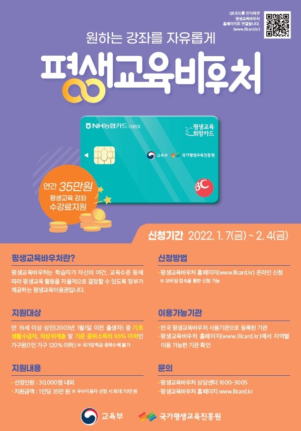 [세종=뉴시스]교육부와 국가평생교육진흥원은 오는 7일부터 2월4일까지 2022년 평생교육이용권 신청을 받는다. (사진=교육부 제공). 2022.01.06. photo@newsis.com *재판매 및 DB 금지