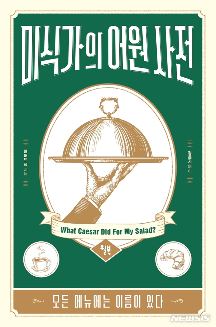 [서울=뉴시스] '미식가의 어원 사전'. (사진=윌북 제공) 2022.01.07. photo@newsis.com *재판매 및 DB 금지