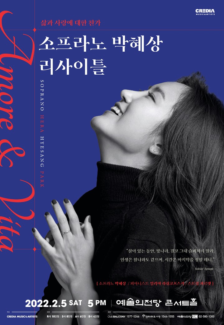 [서울=뉴시스]소프라노 박혜상 리사이틀 'Amore & Vita 사랑과 삶' 포스터. (사진=크레디아 제공) 2022.01.07. photo@newsis.com *재판매 및 DB 금지