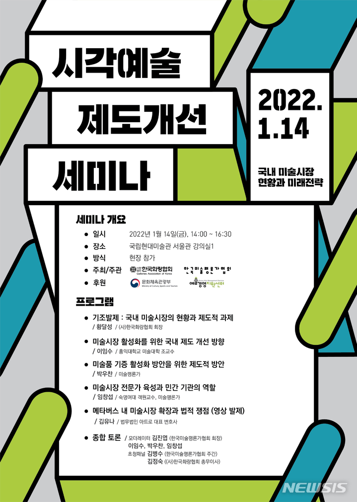 [서울=뉴시스]시각예술 세미나 2022_A4 포스터