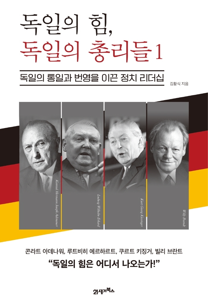 [서울=뉴시스] 독일의 힘, 독일의 총리들. 1 (사진= 21세기북스 제공) 2022.01.07. photo@newsis.com *재판매 및 DB 금지