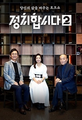 [서울=뉴시스] '정치합시다2-민심포차'. 2022.01.09. (사진= KBS 제공) photo@newsis.com*재판매 및 DB 금지 *재판매 및 DB 금지