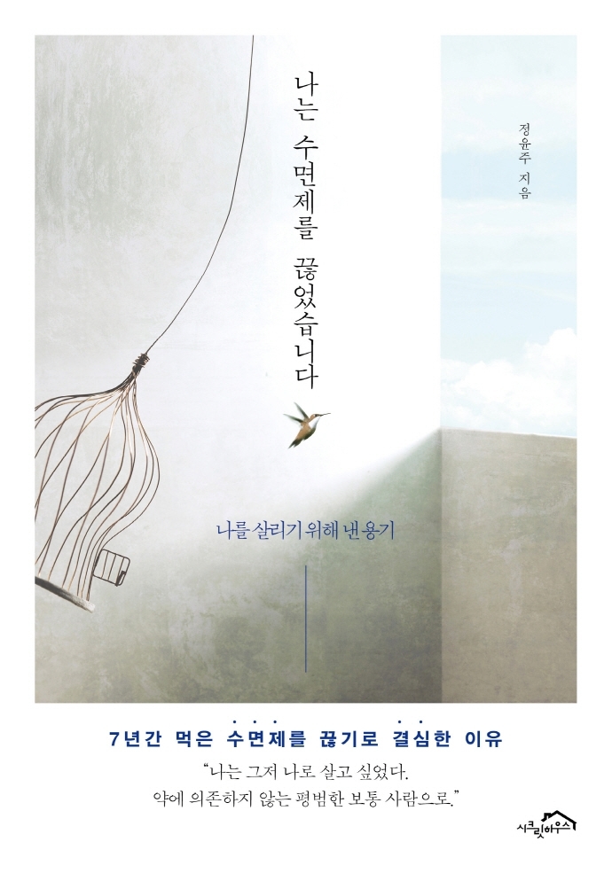 [서울=뉴시스] 나는 수면제를 끊었습니다 (사진 = 시크릿하우스 제공) 2022.01.09. photo@newsis.com *재판매 및 DB 금지