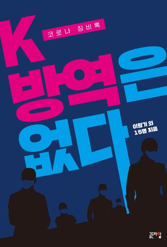 [서울=뉴시스] K-방역은 없다 (사진= 골든타임 제공) 2022.01.09. phtoo@newsis.com&nbsp; *재판매 및 DB 금지