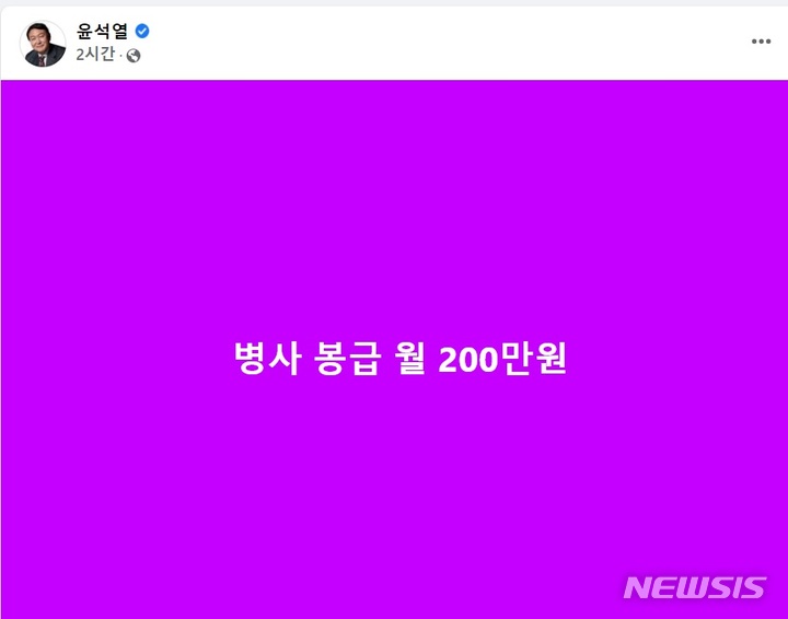 [서울=뉴시스]윤석열 국민의힘 대선 후보가 9일 페이스북에 올린 병사 월급 관련 한줄 공약.
