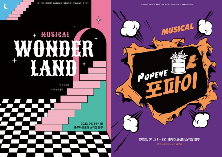 [서울=뉴시스]뮤지컬 '원더랜드', '포파이' 포스터. (사진=충무아트센터 제공) 2022.01.10. photo@newsis.com *재판매 및 DB 금지