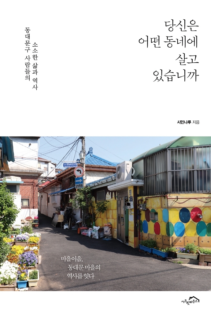 [서울=뉴시스] 당신은 어떤 동네에 살고 있습니까 (사진= 시민나루 제공) 2022.0110. phtoo@newsis.com *재판매 및 DB 금지