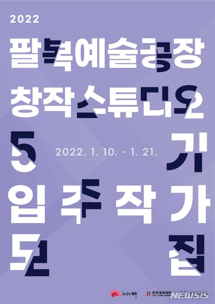 [전주=뉴시스]윤난슬 기자 = 재단법인 전주문화재단은 시각예술을 중심으로 다양한 예술 실천을 지원하기 위해 '2022년 창작 스튜디오 5기 입주작가'를 오는 21일까지 모집한다고 10일 밝혔다.(사진=재단 제공) 