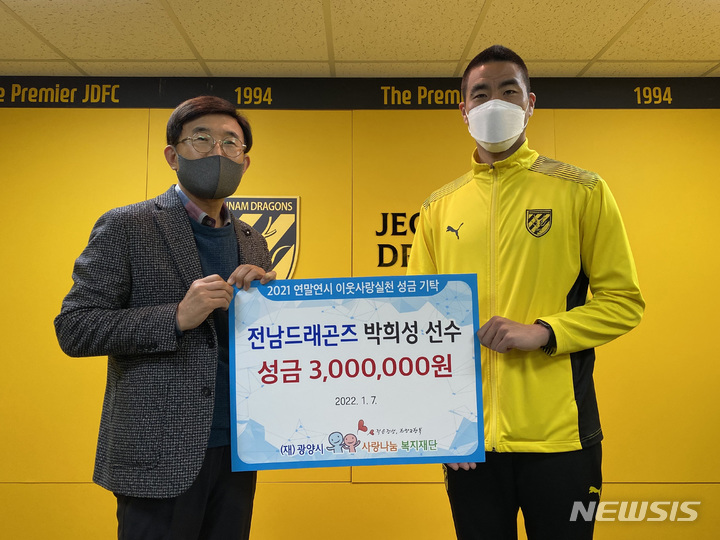 [서울=뉴시스]전남 박희성, FA컵 득점왕 상금 300만원 기탁 (사진 = 전남 드래곤즈 제공)