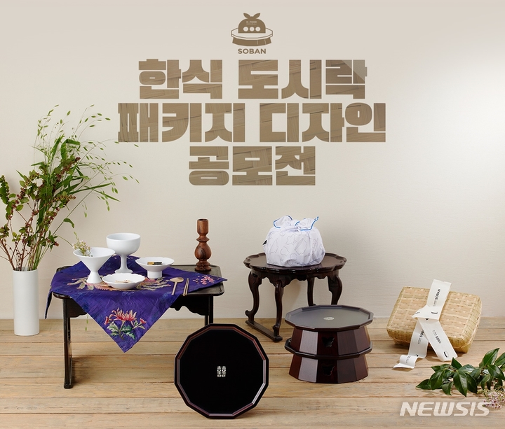 [서울=뉴시스] 문화체육관광부와 한국공예·디자인문화진흥원은 오는 17일부터 2월11일까지 '2022 한식도시락 패키지 디자인 공모전'을 진행한다. (사진=한국공예·디자인문화진흥원 제공) 2022.01.10. photo@newsis.com *재판매 및 DB 금지