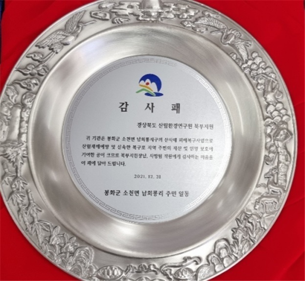 [안동=뉴시스] 10일 경북산림환경연구원에 전달된 감사패. (사진=경북도 제공) 2022.01.10 *재판매 및 DB 금지