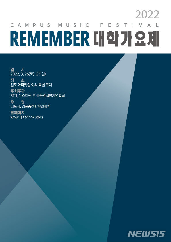 [서울=뉴시스] 대학가요제 사진. 2022.01.10. (사진= ‘REMEMBER 대학가요제 2022’ 사무국 제공) photo@newsis.com*재판매 및 DB 금지 *재판매 및 DB 금지