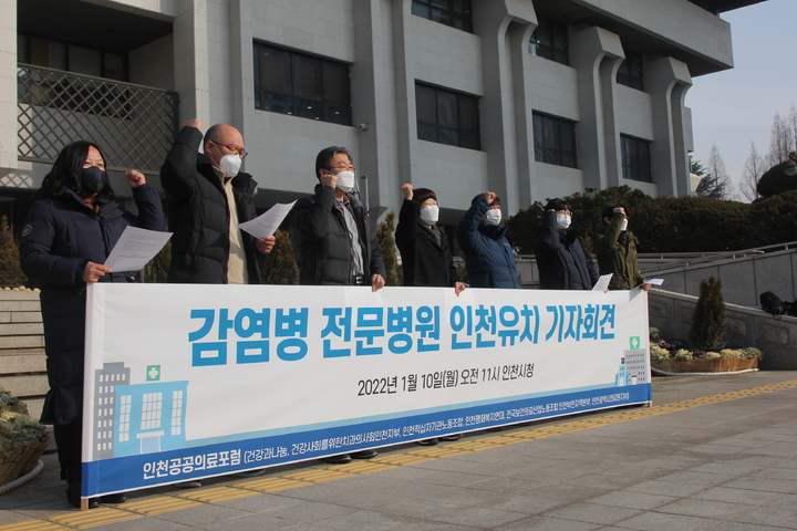 [인천=뉴시스] 김동영 기자 = 인천공공의료포럼 관계자들이 10일 오전 인천시청 앞에서 기자회견을 열고, '감염병 전문병원 인천 유치'를 촉구하고 있다. 2022. 1.10. (사진=인천공공의료포럼 제공) *재판매 및 DB 금지