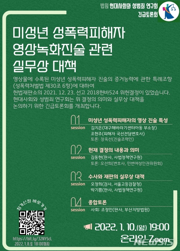 [서울=뉴시스]법원 현대사회와 성범죄연구회는 지난 10일 '미성년 성폭력피해자 영상녹화진술 관련 실무상 대책'을 주제로 긴급토론회를 진행했다. 2022.01.11. (사진=대법원 제공) 