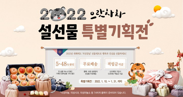 농특산물 쇼핑몰 '의성장날' (사진=의성군 제공) *재판매 및 DB 금지