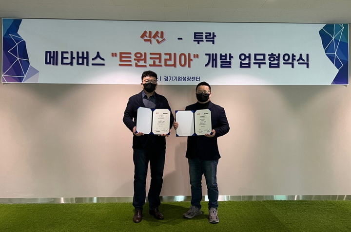 [서울=뉴시스] 식신 안병익 대표(왼쪽)가 3D게임·VR메타버스 기업 '투락'과 업무협약을 체결했다. (사진 제공=식신)