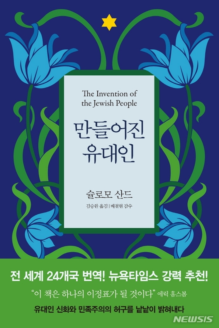 [서울=뉴시스] '만들어진 유대인'. (사진=사월의책 제공) 2022.01.11. photo@newsis.com *재판매 및 DB 금지