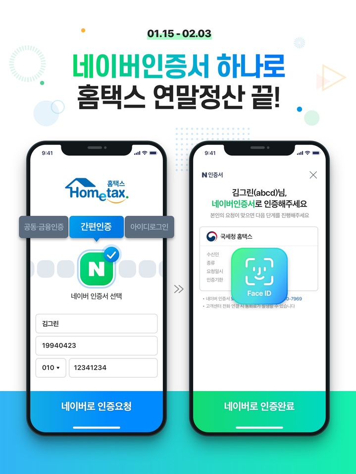 '네이버 인증서'로 '13월의 월급' 연말정산도 OK
