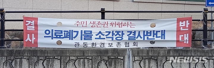 [괴산=뉴시스] 강신욱 기자 = 이차영 충북 괴산군수와 신동운 괴산군의회의장 등은 11일 오후 원주지방환경청을 방문해 괴산읍 신기의료폐기물 허가신청기간 연장 신청을 불허할 것을 강력히 건의했다. 사진은 이날 괴산군청 입구에 한 환경단체가 내걸어 놓은 사업 반대 플래카드. 2022.01.11. ksw64@newsis.com