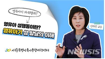 [서울=뉴시스] 서울시육아종합지원센터는 영유아 성행동에 대한 이해를 높이고, 성행동 발생 시 올바른 대처방법을 안내하기 위한 ‘영유아 성행동 이해’ 부모교육 영상 3편을 제작했다. 영상은 서울시육아종합지원센터 유튜브 채널에서 무료로 시청할 수 있다. 2022.01.12. (사진 = 서울시 제공) photo@newsis.com